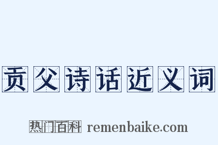 贡父诗话近义词是什么意思的图片